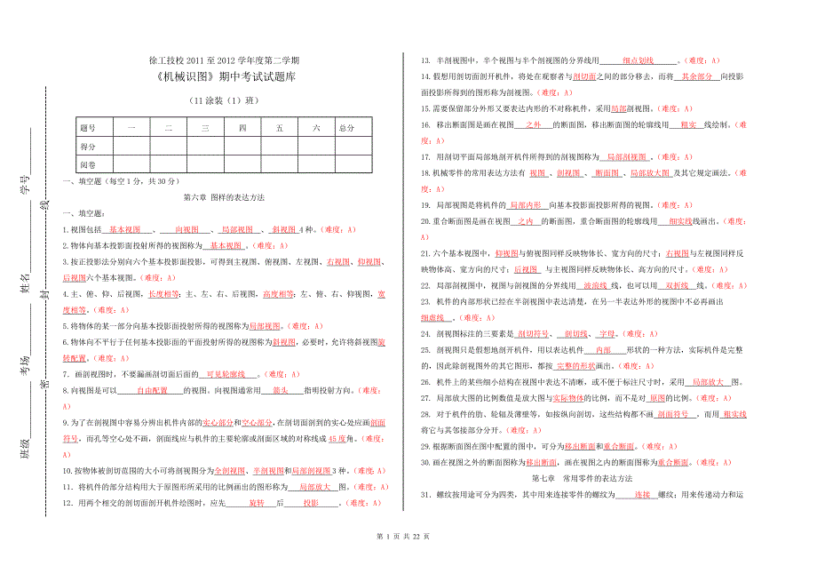 机械识图-试题库(答案)_第1页