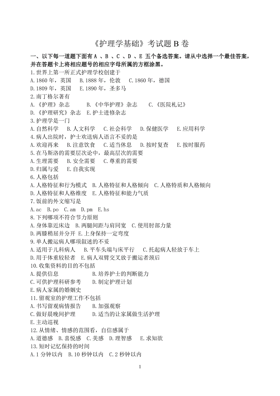 基础护理学试题B卷及答案.doc_第1页