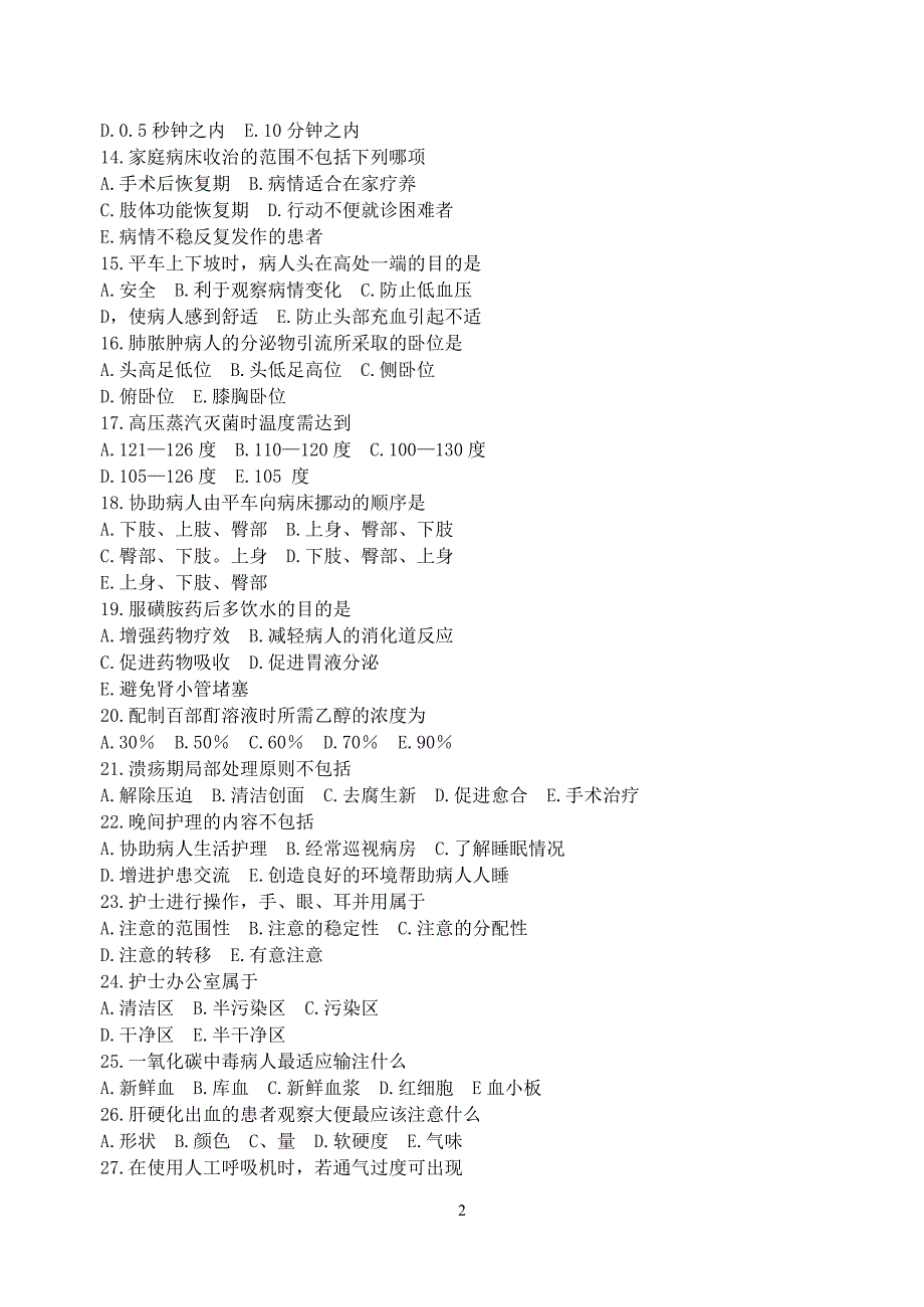 基础护理学试题B卷及答案.doc_第2页