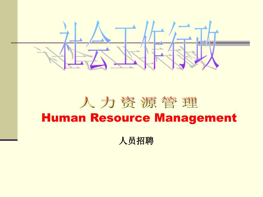 社会工作行政第三部分——人力资源管理人员招聘_第1页