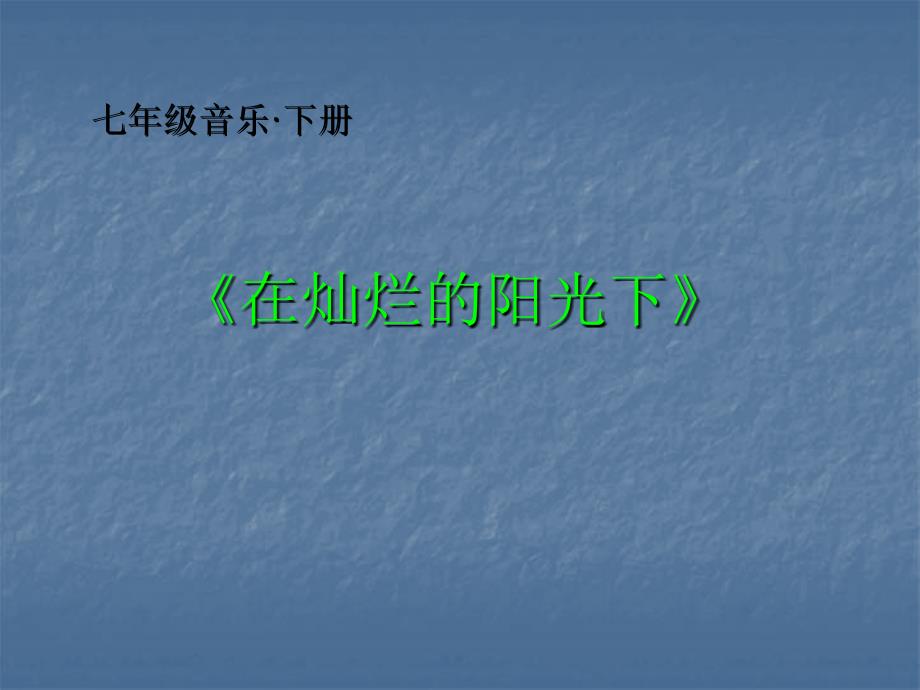 人教版音乐七年级上册在灿烂的阳光下 课件_第1页