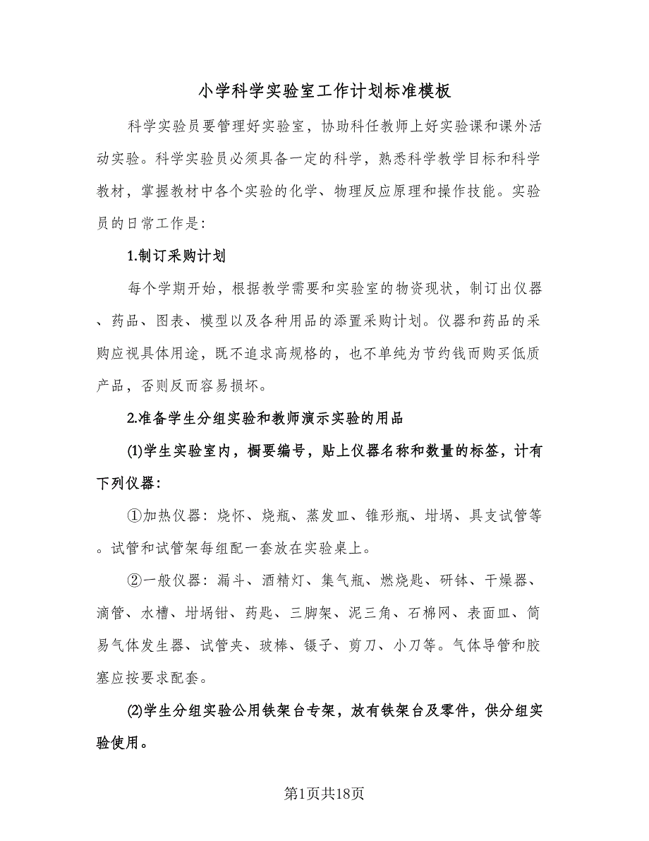 小学科学实验室工作计划标准模板（七篇）.doc_第1页