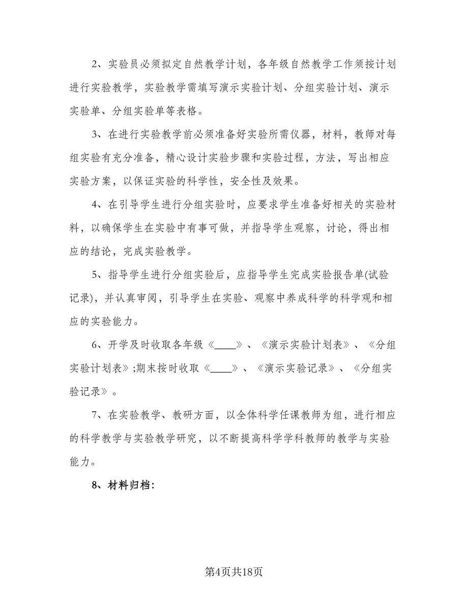 小学科学实验室工作计划标准模板（七篇）.doc_第4页