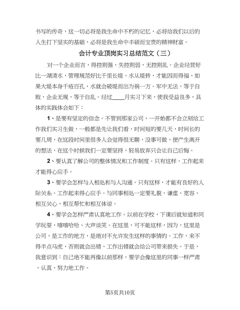 会计专业顶岗实习总结范文（4篇）.doc_第5页