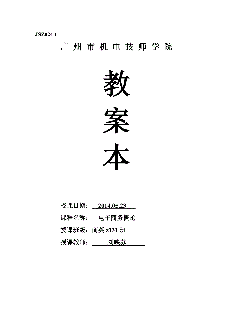 精品资料（2021-2022年收藏）精选资料商英z131班电子商务教程23日第34节课教案_第1页