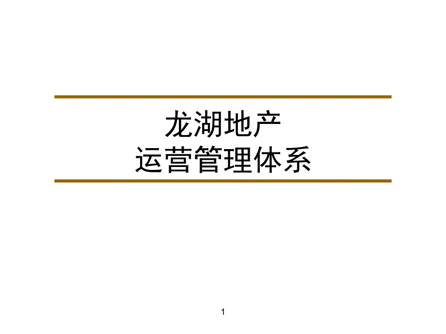 某地产企业运营管理体系教材chnb_第1页