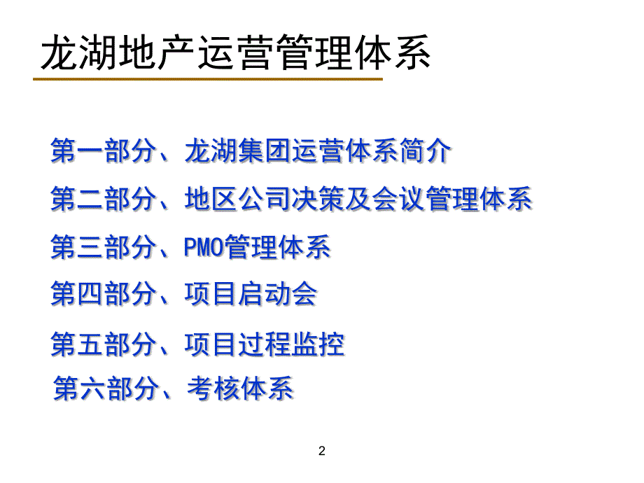 某地产企业运营管理体系教材chnb_第2页