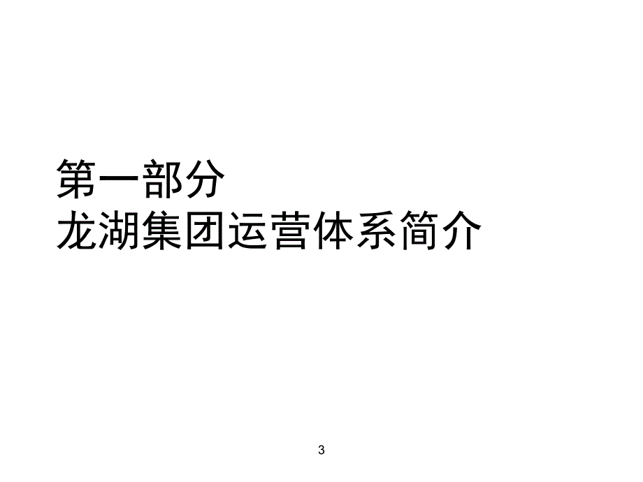 某地产企业运营管理体系教材chnb_第3页