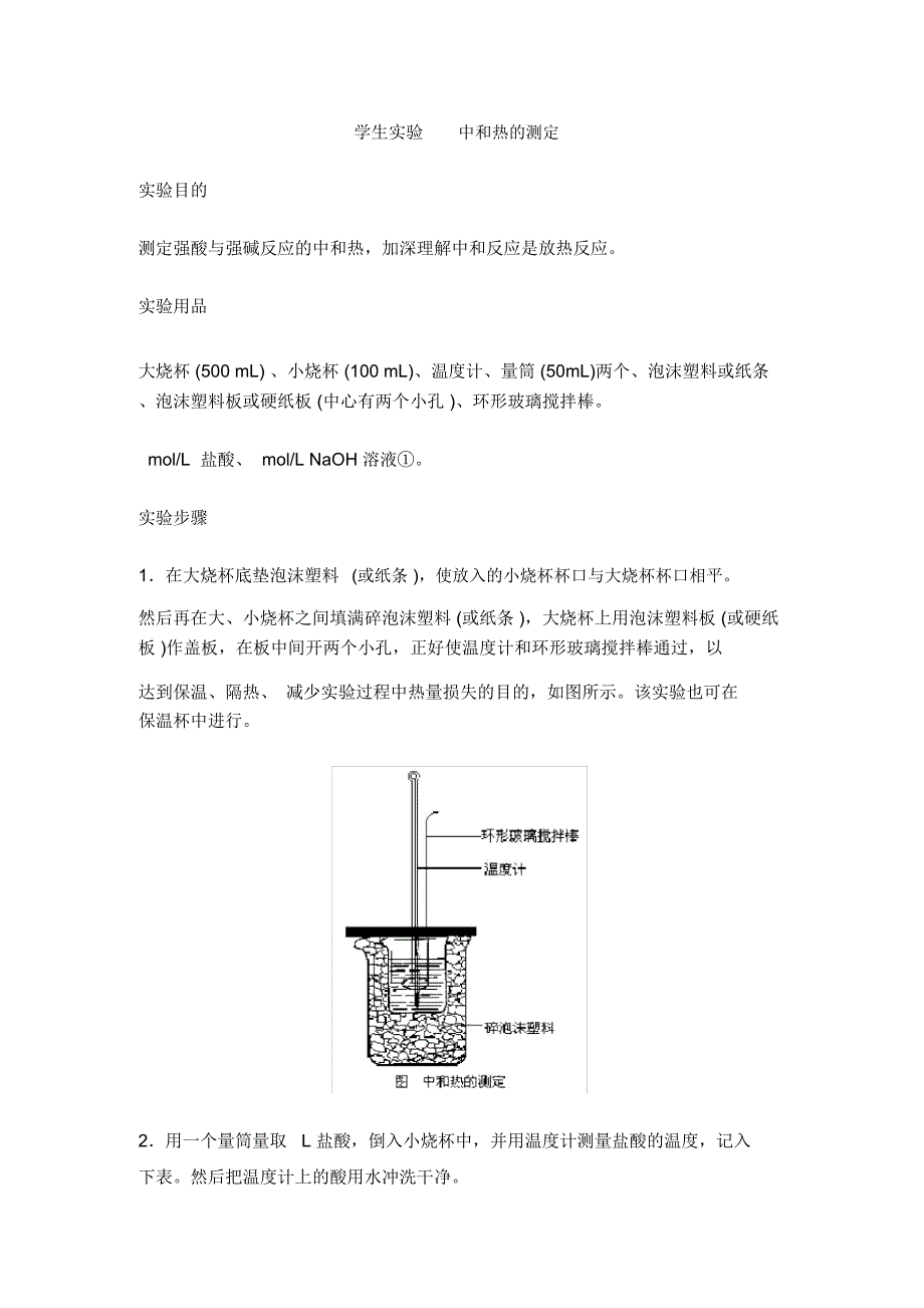 中和热的测定实验方案_第1页