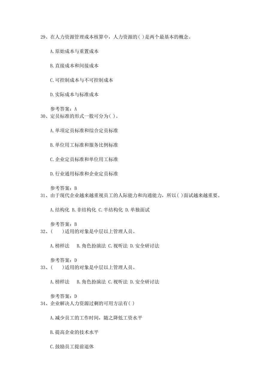 人力资源基础知识试题含答案考试试题库.docx_第5页