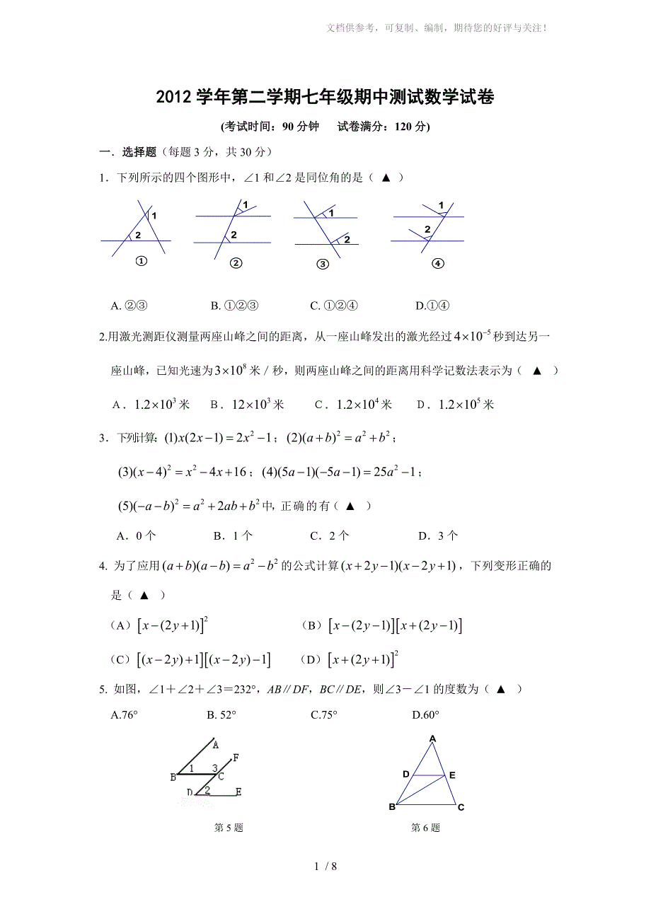 2013年七年级(下)期中考试数学试题(二)及答案_第1页