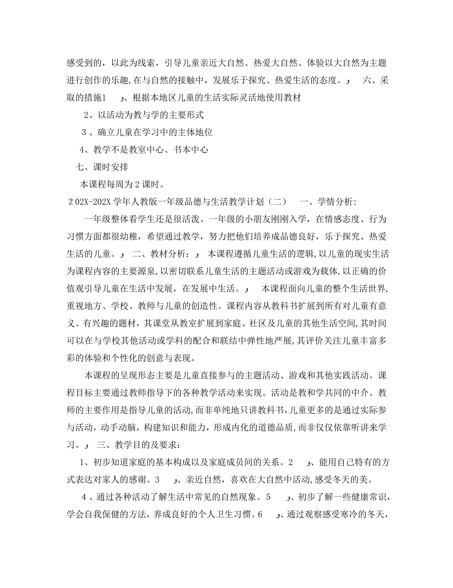 人教版一年级品德与生活教学计划_第3页