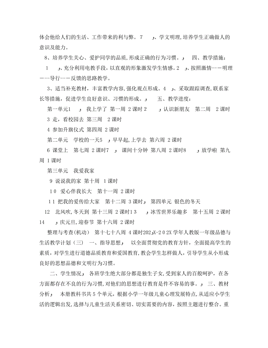 人教版一年级品德与生活教学计划_第4页