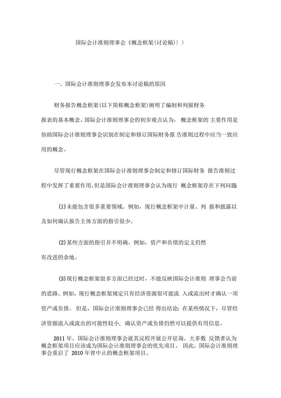 国际会计准则框架_第1页