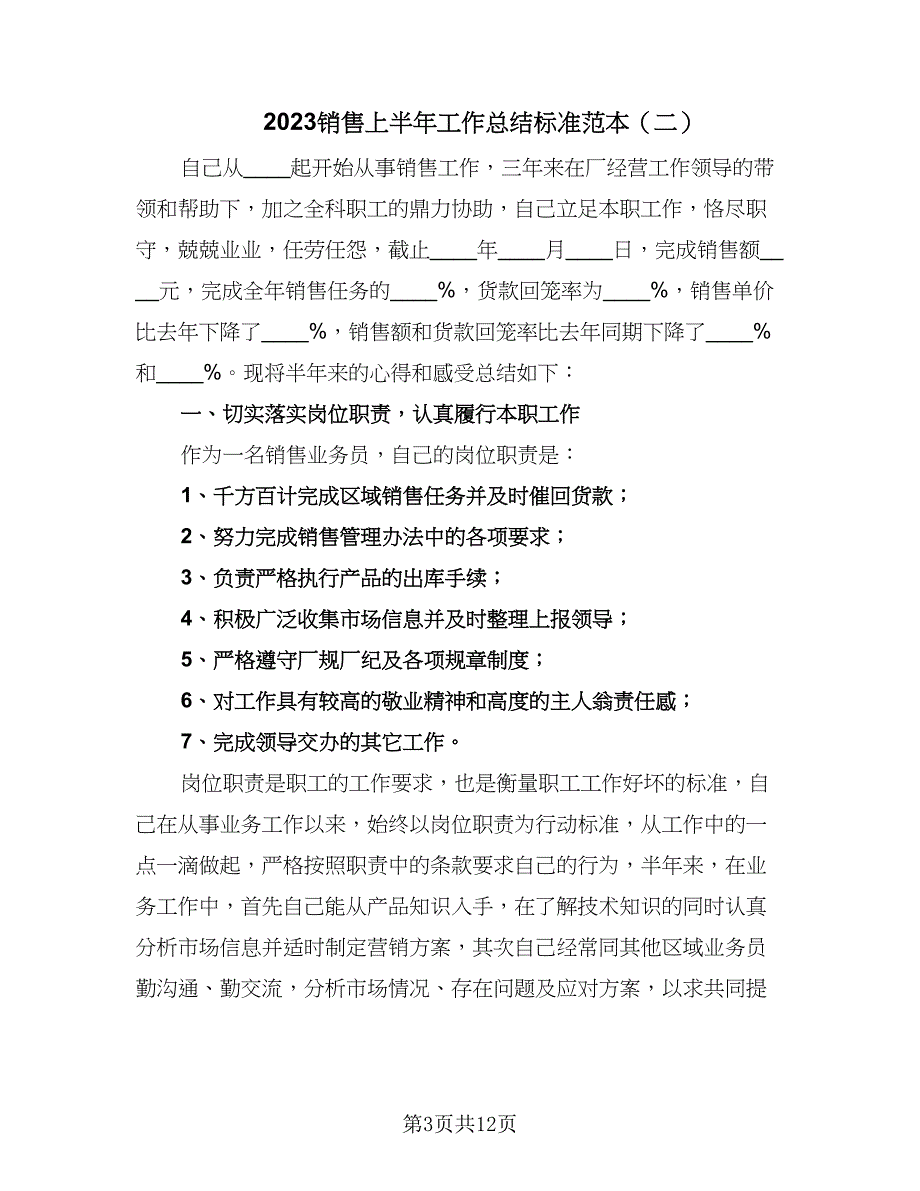 2023销售上半年工作总结标准范本（6篇）_第3页