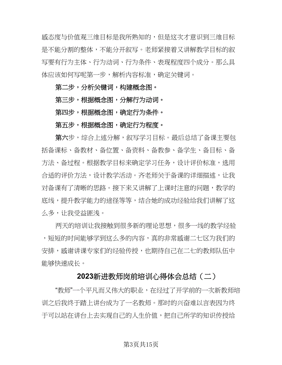 2023新进教师岗前培训心得体会总结（六篇）.doc_第3页