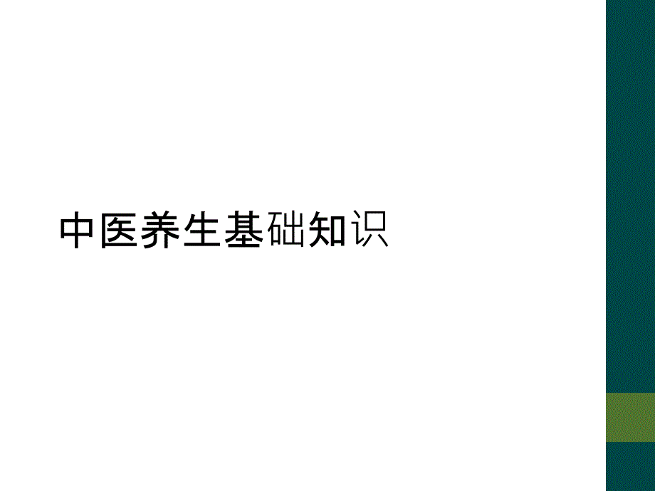 中医养生基础知识_第1页