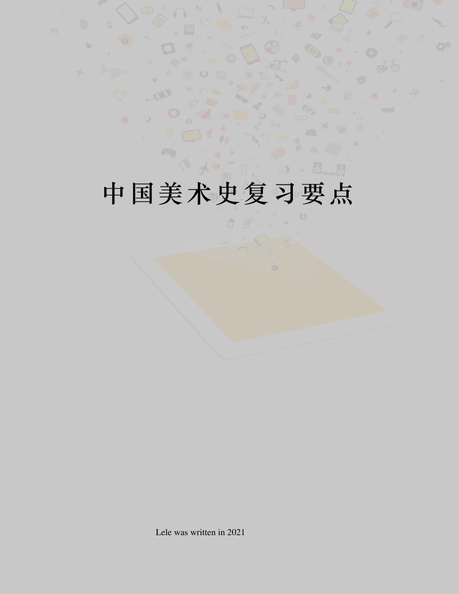 中国美术史复习要点31331_第1页
