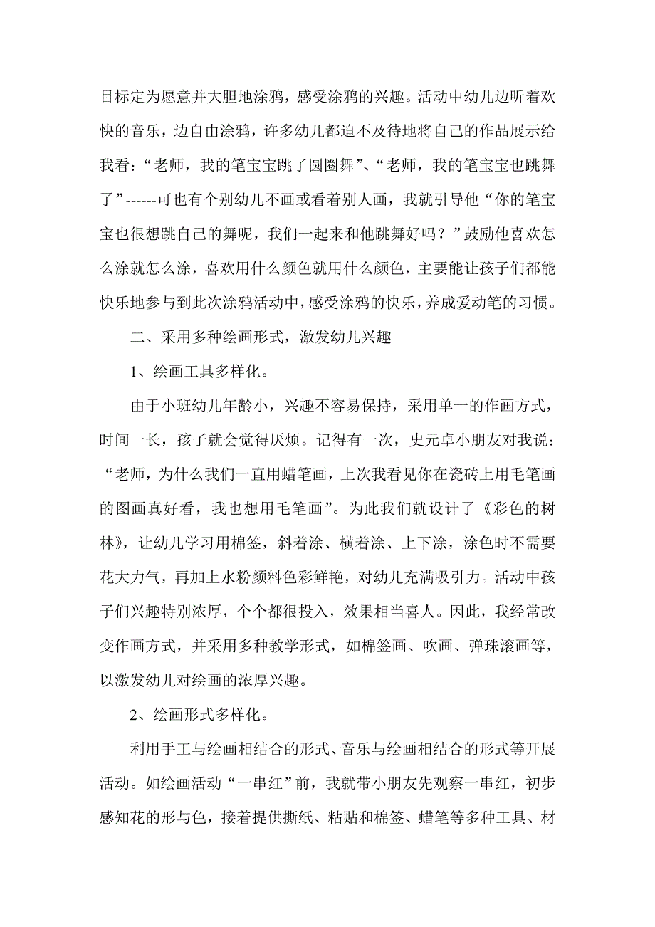 小班幼儿绘画过程中的问题及指导策略.doc_第2页