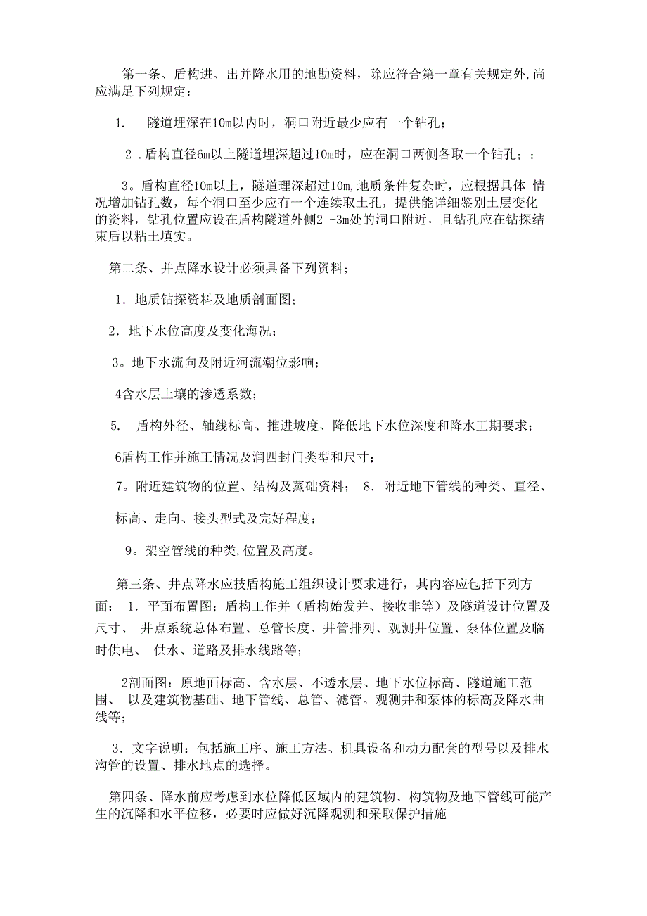 盾构法隧道施工安全操作规程_第4页