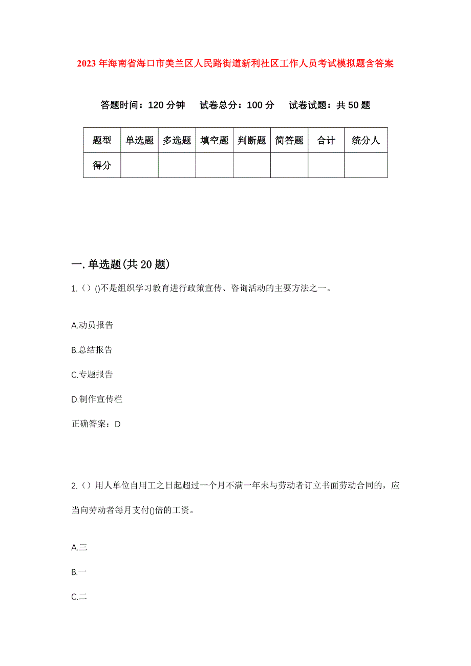 2023年海南省海口市美兰区人民路街道新利社区工作人员考试模拟题含答案_第1页