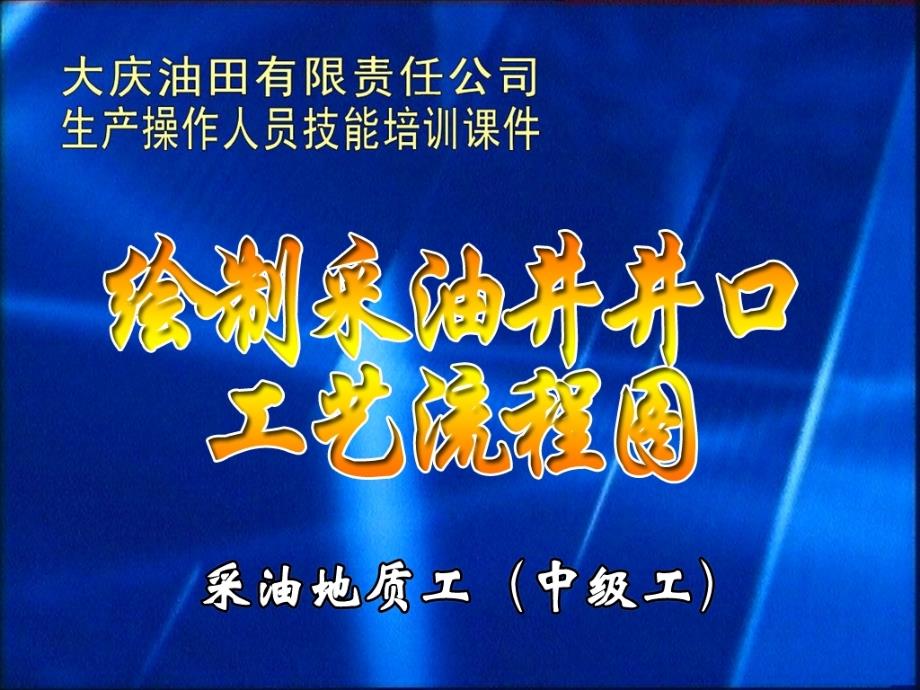 采油井口流程ppt课件_第1页