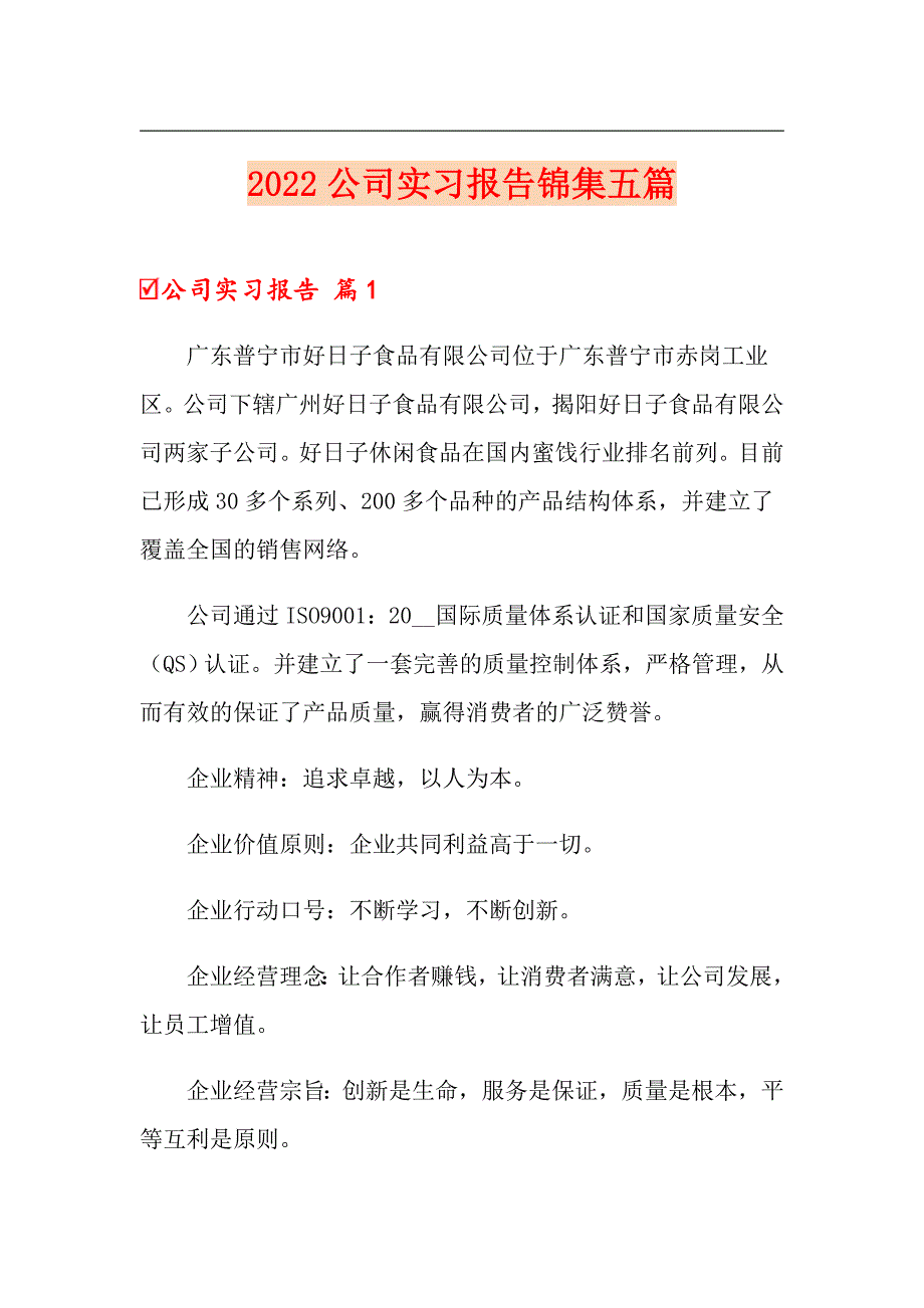 2022公司实习报告锦集五篇_第1页