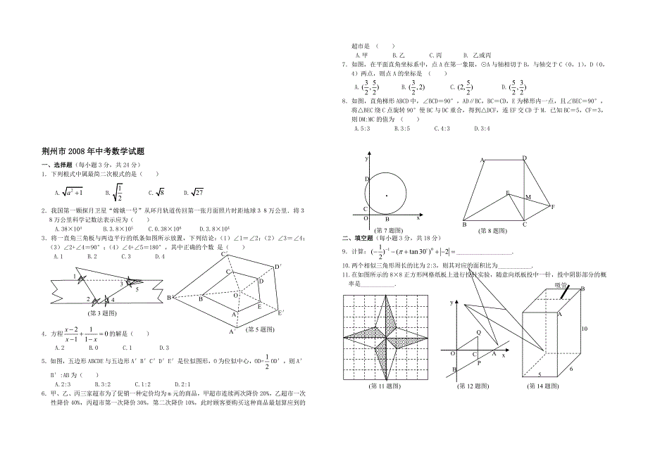 荆州市2008年中考数学试题及答案.doc_第1页