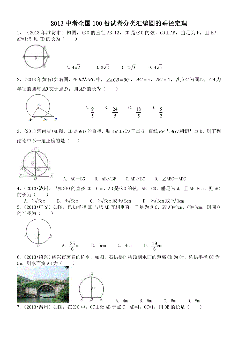 圆的垂径定理试题附答案_第1页