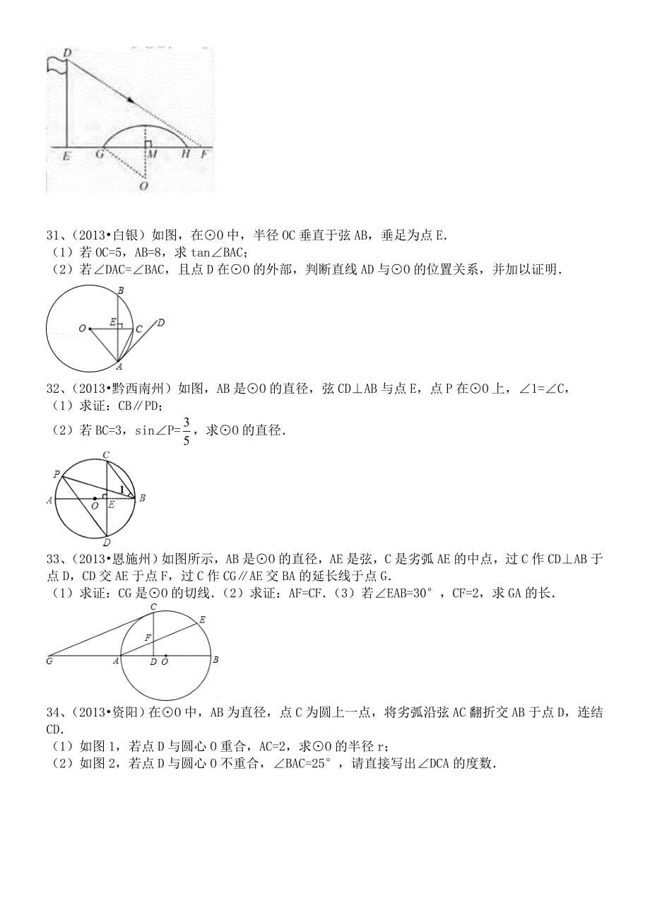 圆的垂径定理试题附答案_第5页