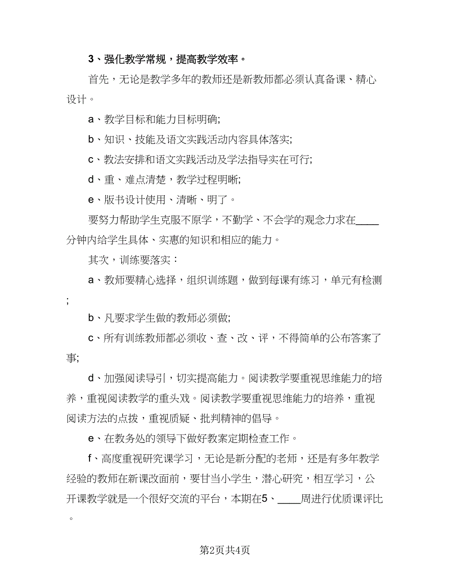 农村小学语文教研工作计划标准样本（2篇）.doc_第2页