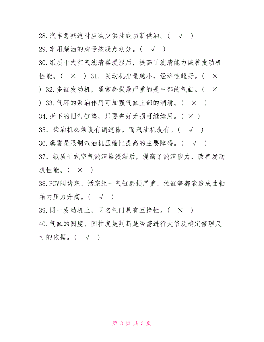 最新国家开放大学电大专科《汽车发动机构造与维修》判断题题库及答案（试卷号2422）_第3页