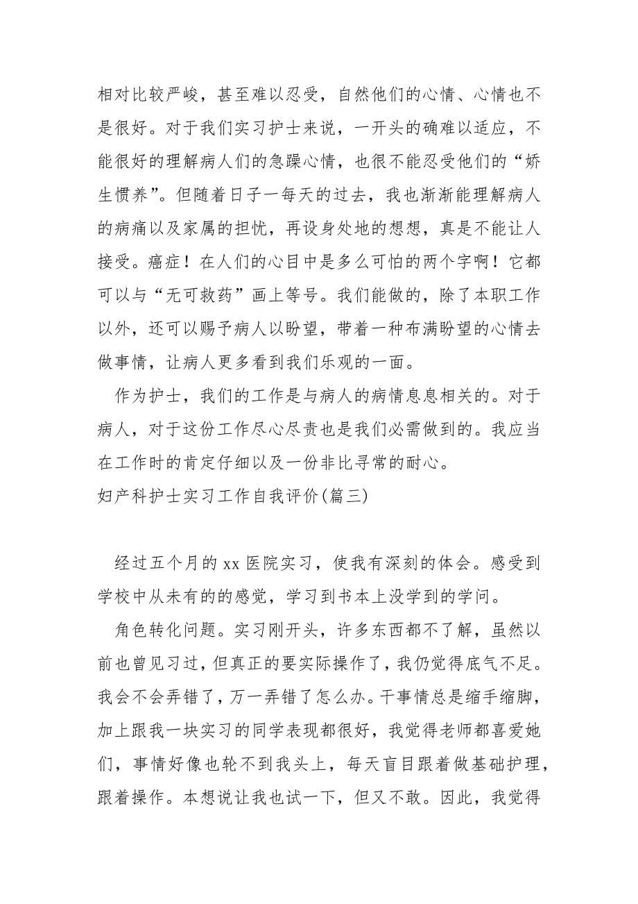 妇产科护士实习工作自我评价五篇_护士专业实习自我鉴定_第5页