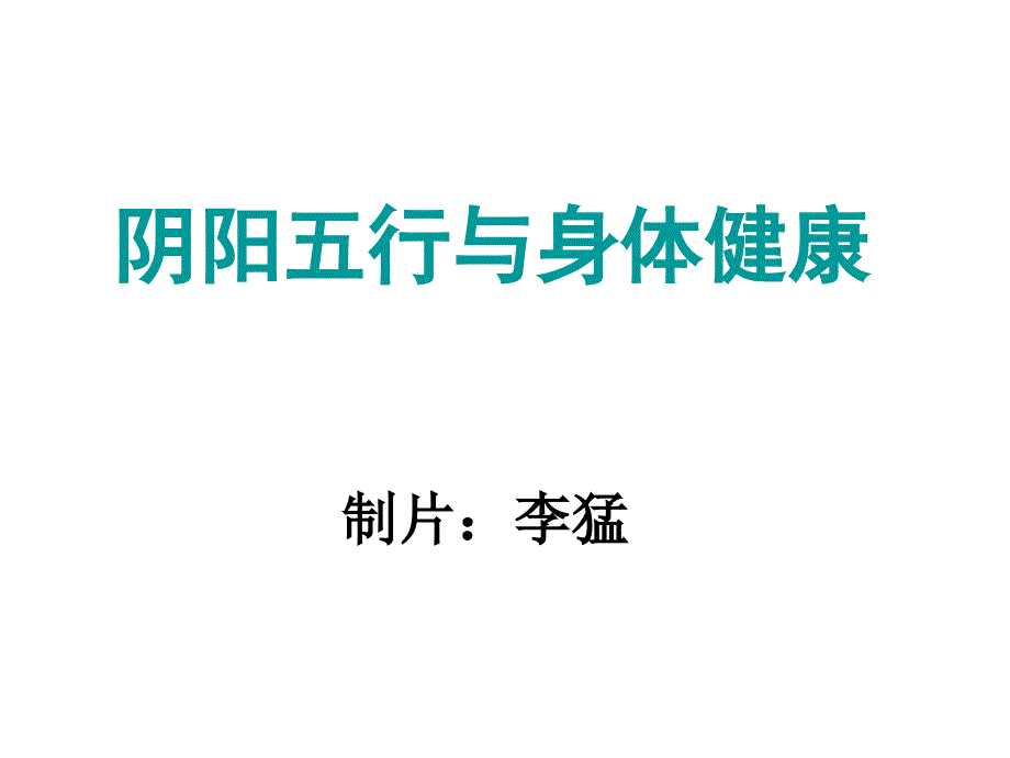 中医基础理论-四诊课件资料：阴阳五行与身体健康_第1页