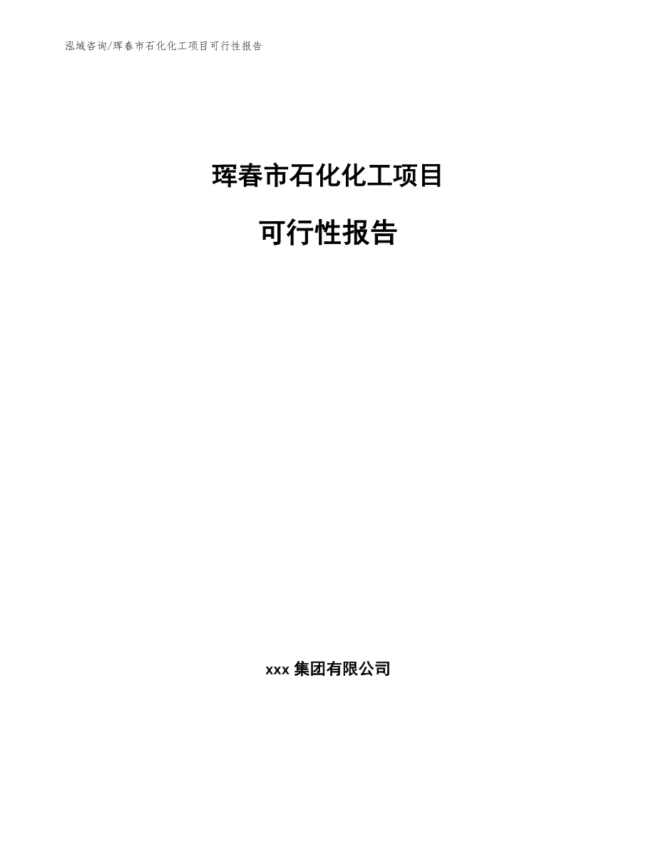 珲春市石化化工项目可行性报告参考模板_第1页