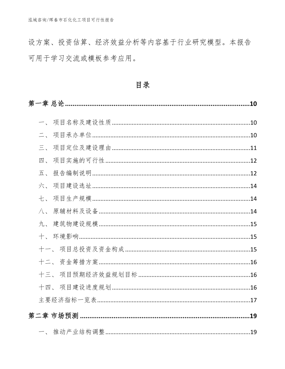 珲春市石化化工项目可行性报告参考模板_第3页