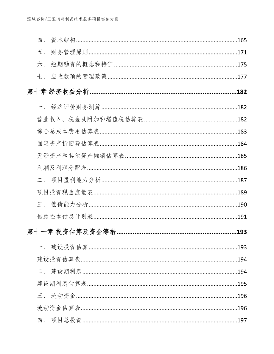 三亚肉鸡制品技术服务项目实施方案模板范本_第4页