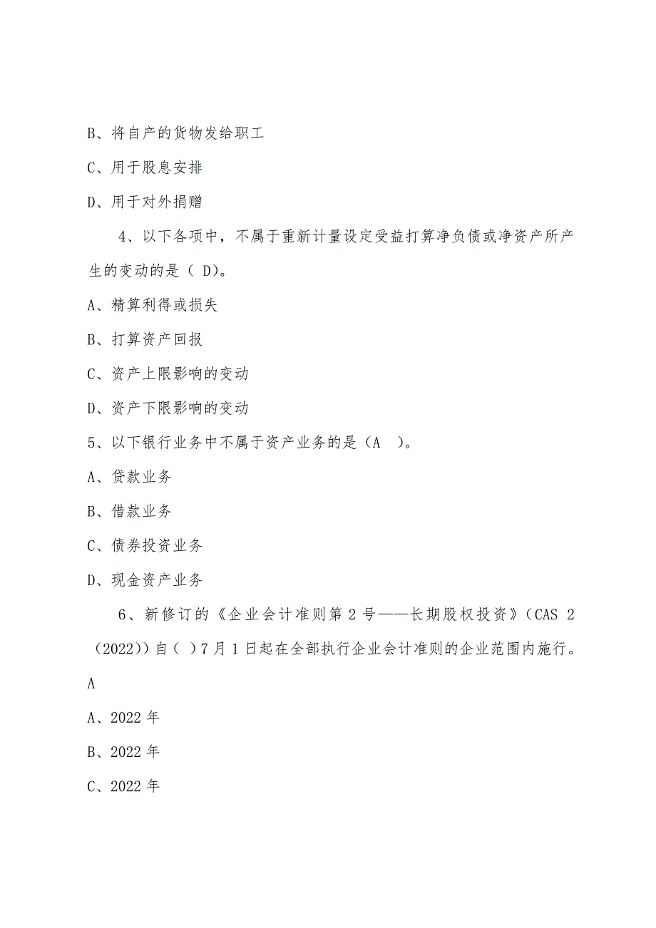 2022年浙江诸暨市会计继续教育考试试题答案.docx_第2页