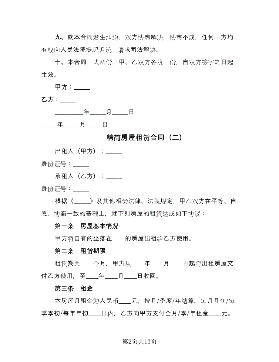 精简房屋租赁合同（7篇）.doc_第2页