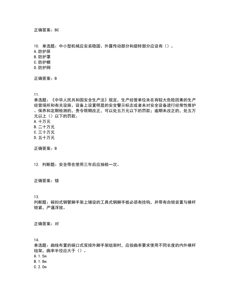 2022年北京市建筑施工安管人员安全员B证项目负责人考试历年真题汇总含答案参考41_第3页