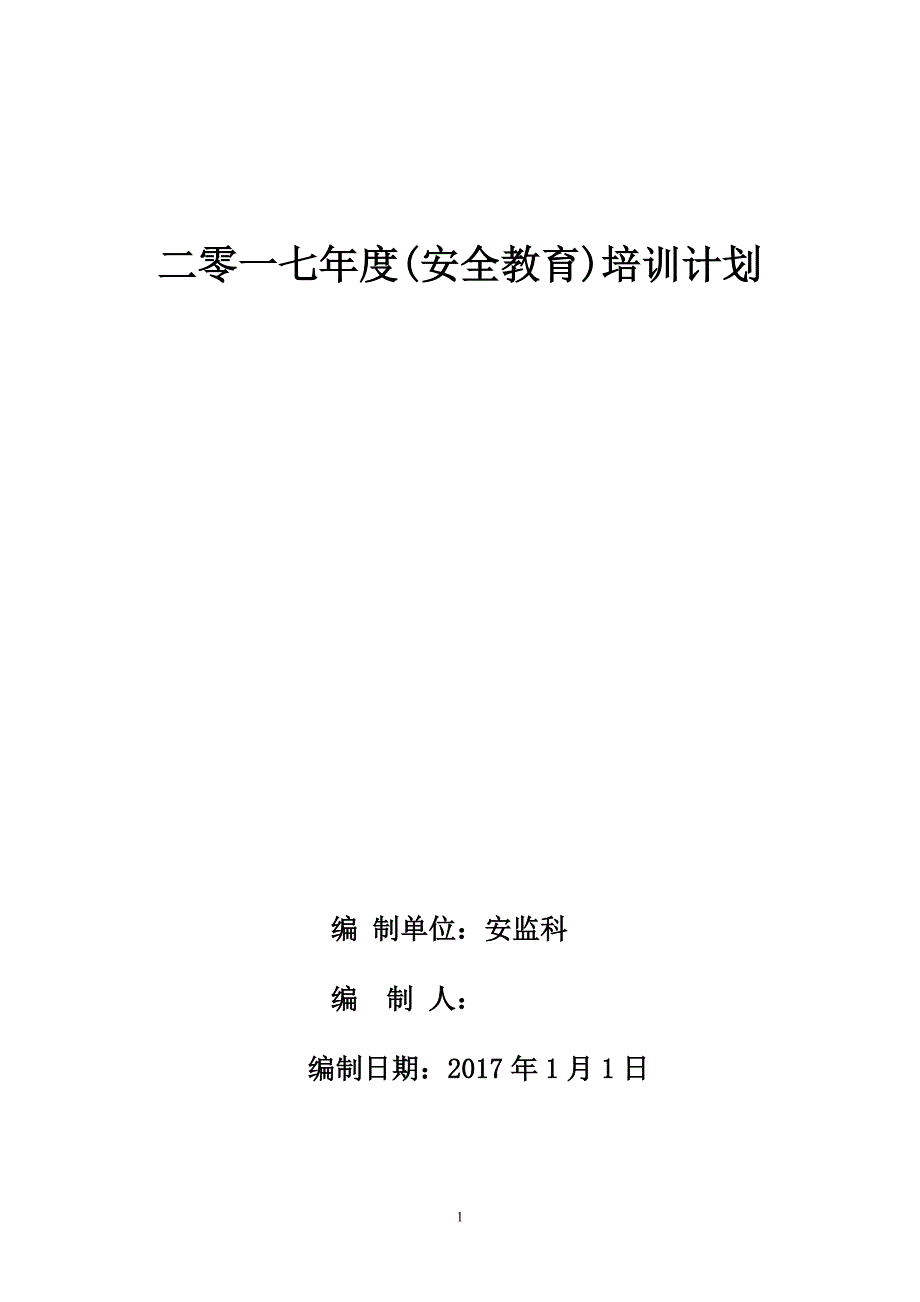 2017煤矿年度培训计划_第1页