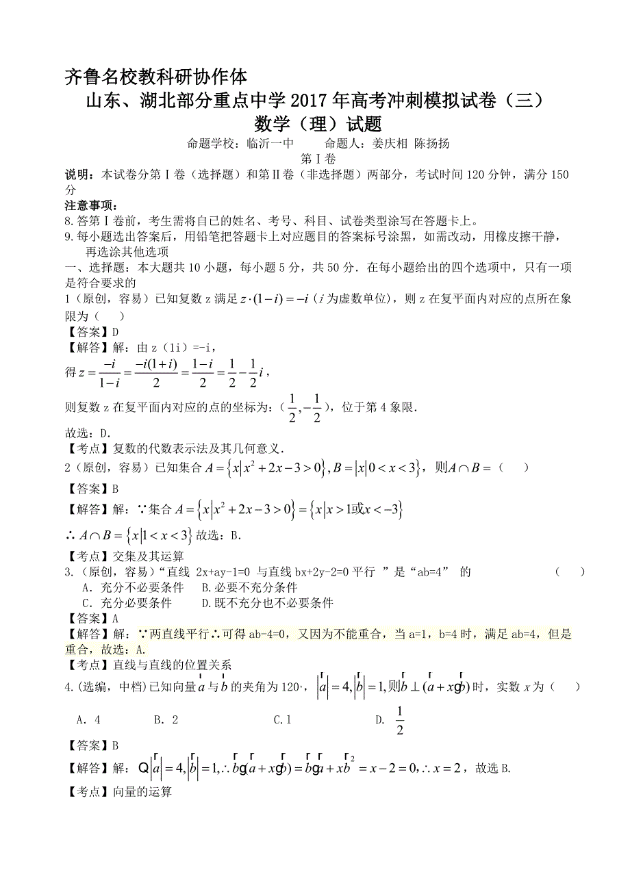 最新齐鲁教科研协作体等高考冲刺模拟(三)数学(理)试卷(有答案)_第1页