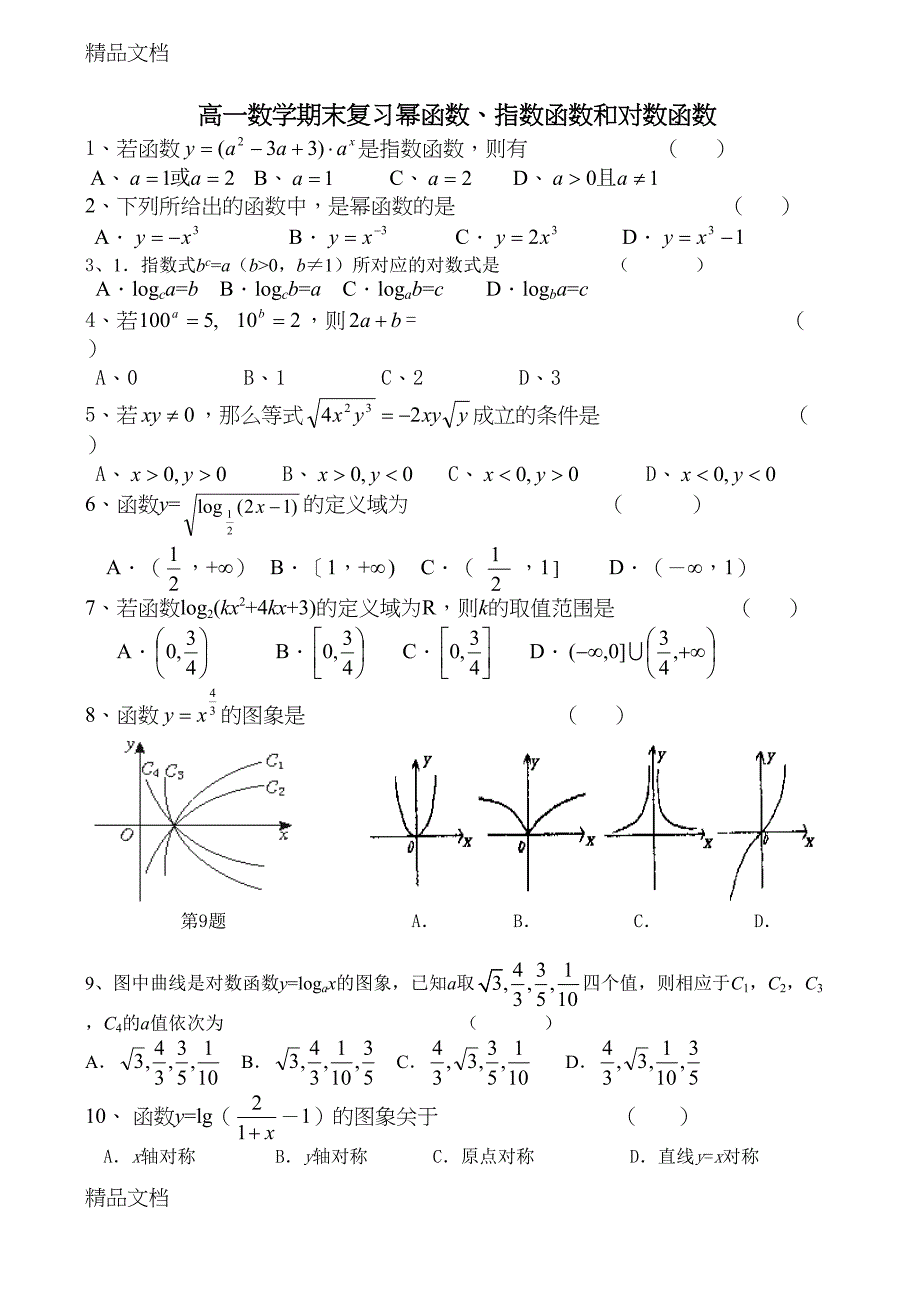 最新指对幂函数经典练习题(DOC 6页)_第1页