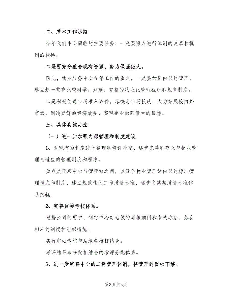 2023物业主管个人工作计划标准范本（2篇）.doc_第3页