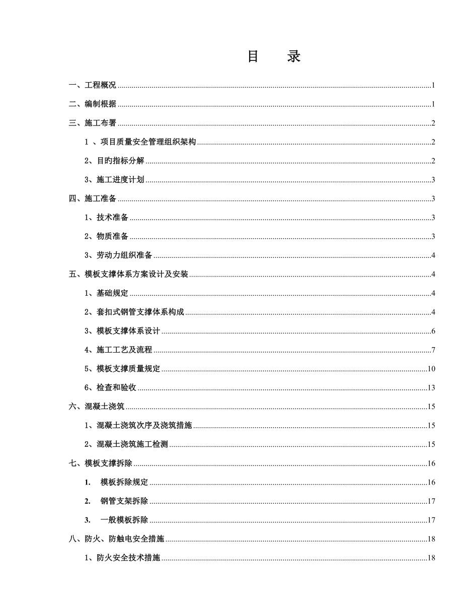 首层超重支撑模板体系施工方案套扣.doc_第4页