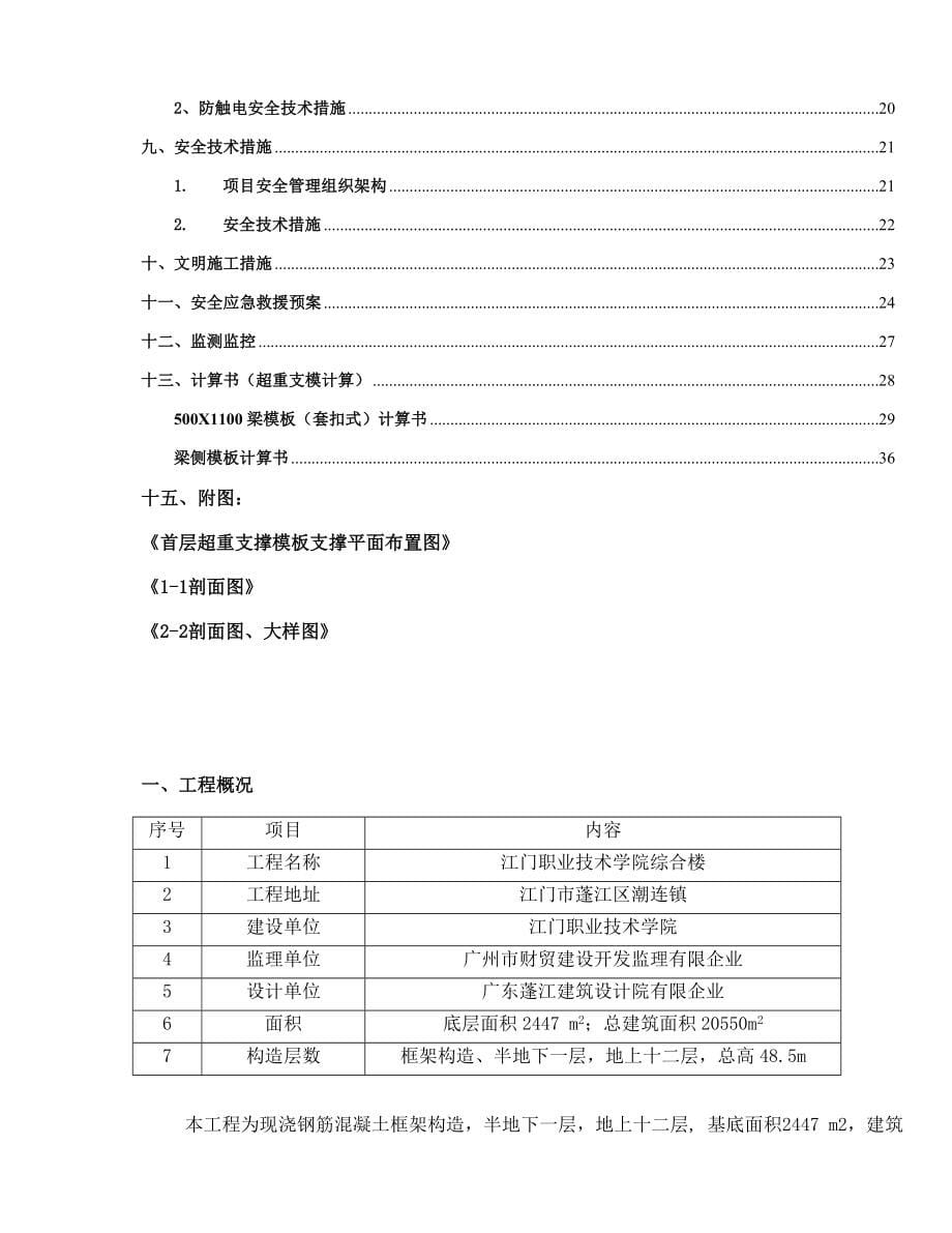 首层超重支撑模板体系施工方案套扣.doc_第5页