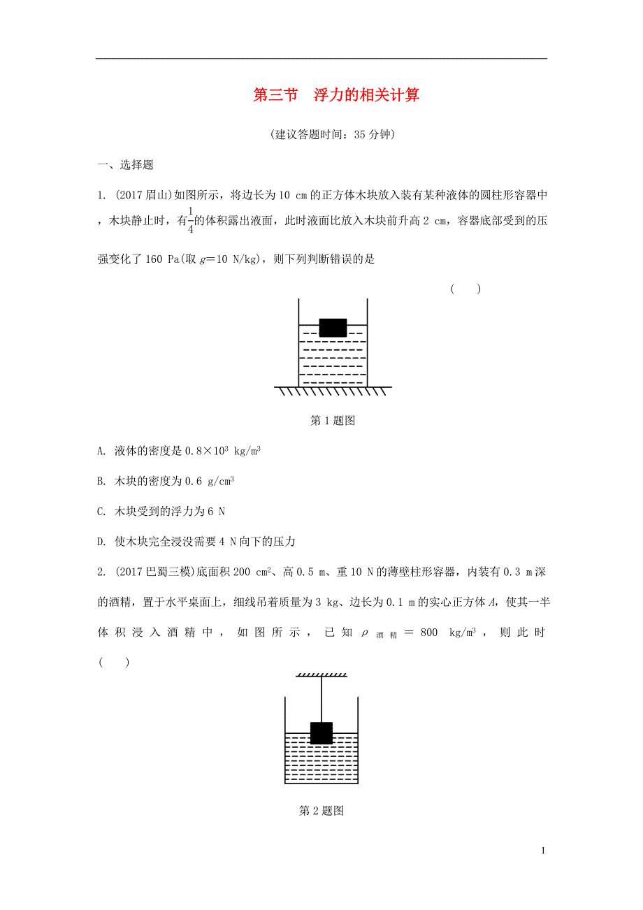 重庆市中考物理总复习第5讲浮力第三节浮力的相关计算测试1_第1页