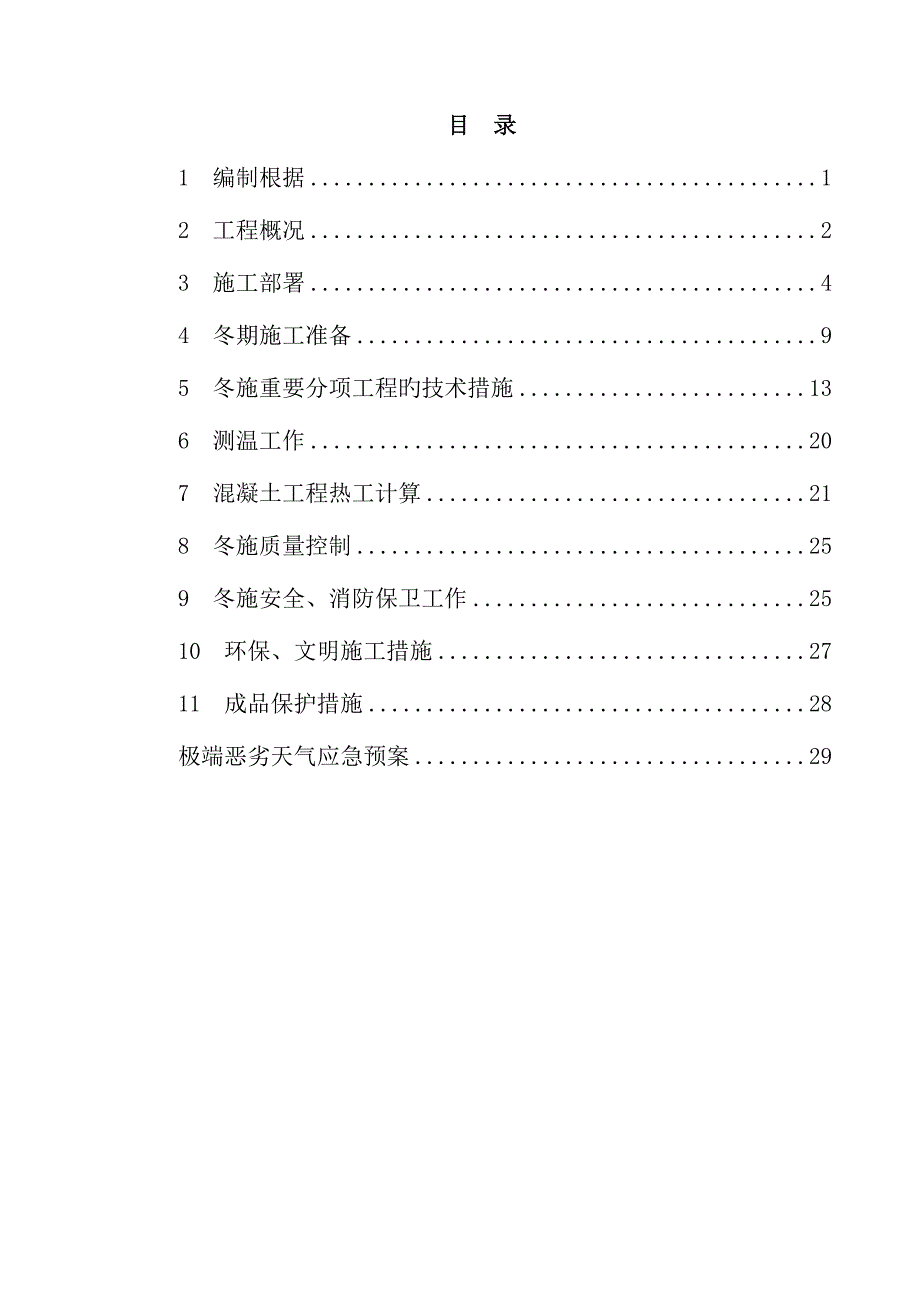 冬期施工方案培训资料_第1页