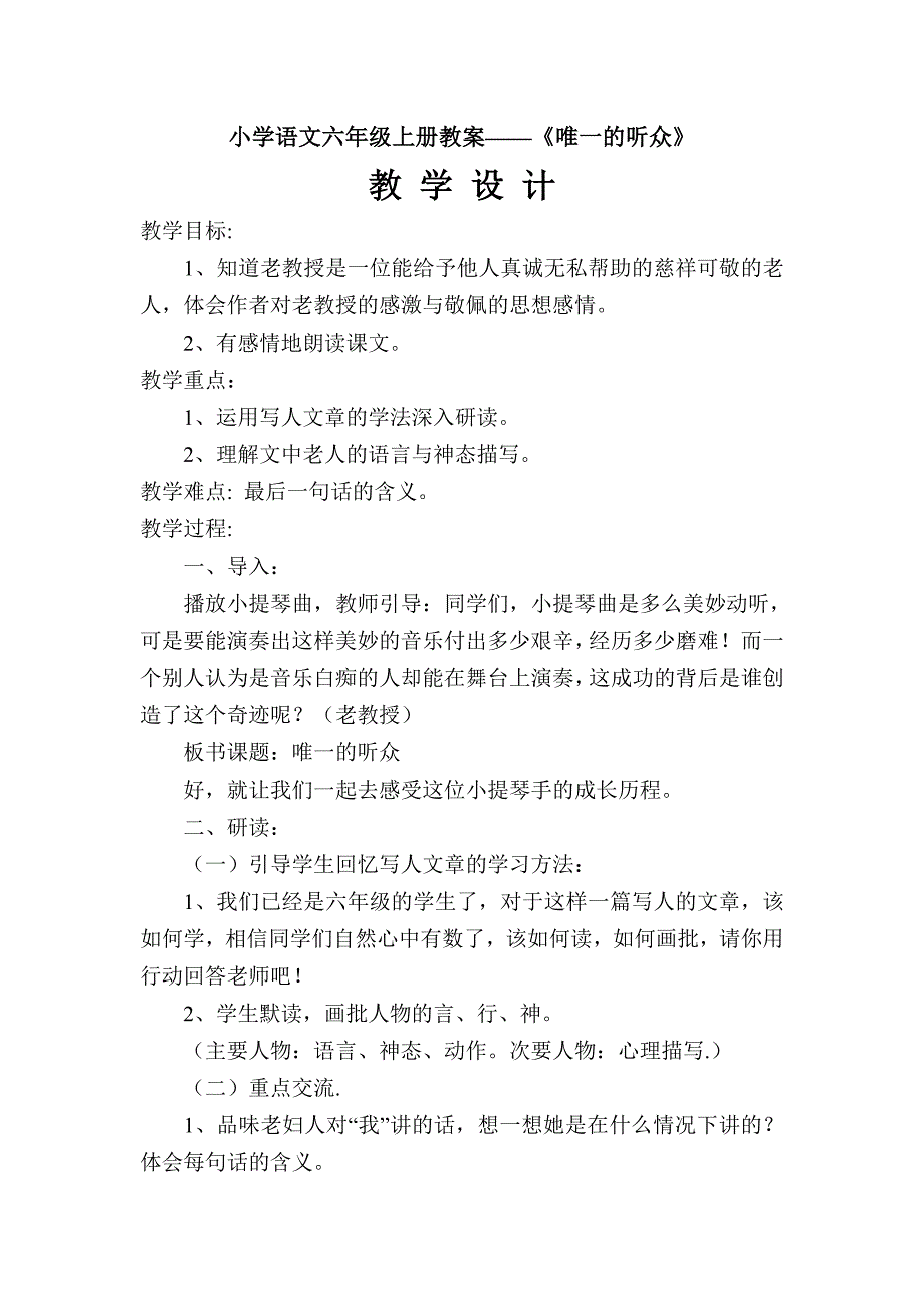 唯一的听众教学设计 (2)_第1页