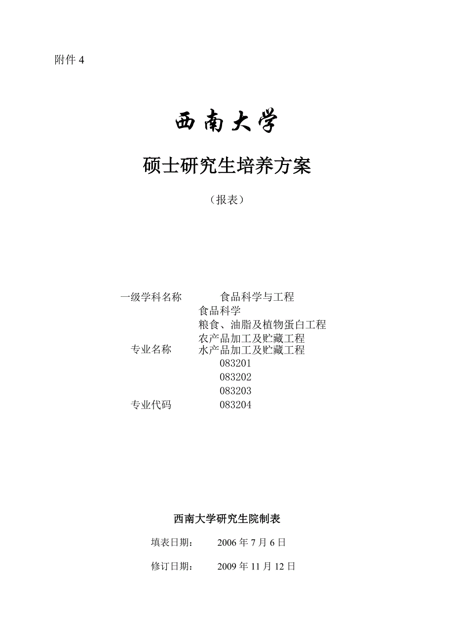西南大学硕士研究生培养方案_第1页